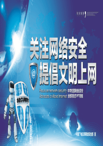 关注网络安全提倡文明上网