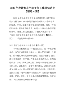 2022年度最新小学班主任工作总结范文【精选4篇】