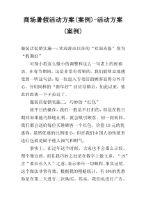 商场暑假活动方案(案例)-活动方案(案例)