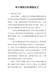 审计案例分析课程论文