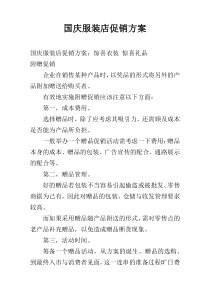 国庆服装店促销方案