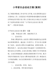 小学家长会活动方案(案例)