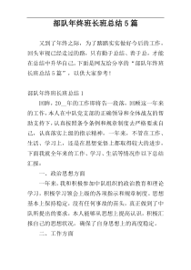 部队年终班长班总结5篇