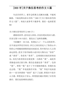 [800字]关于换位思考的作文5篇