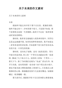 关于未来的作文素材