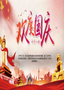 欢度国庆主题班会