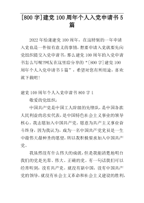 [800字]建党100周年个人入党申请书5篇