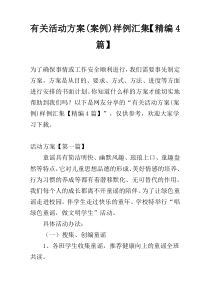 有关活动方案(案例)样例汇集【精编4篇】
