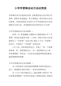 小学学雷锋活动月活动简报