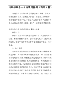 出纳年终个人总结通用样例（通用4篇）