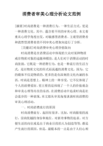 消费者审美心理分析论文范例