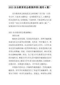 2023安全教育班会教案样例（通用4篇）