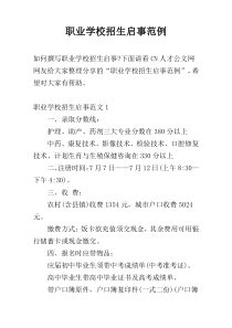 职业学校招生启事范例