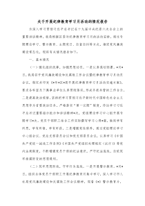 关于开展纪律教育学习月活动的情况报告
