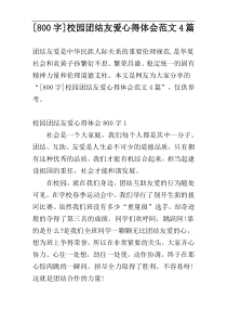 [800字]校园团结友爱心得体会范文4篇