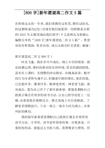 [800字]新年愿望高二作文5篇