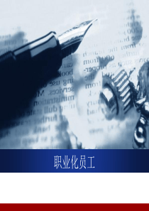职业化员工