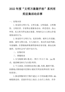 2022年度“文明万象随手拍”系列有奖征集活动启事
