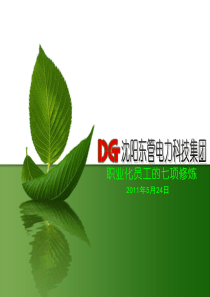 职业化员工的七项修炼110525