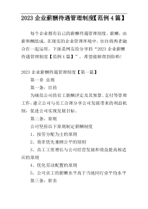 2023企业薪酬待遇管理制度【范例4篇】