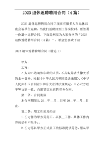 2023退休返聘聘用合同（4篇）
