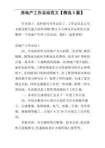 房地产工作总结范文【精选5篇】