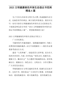 2023文明健康绿色环保生活倡议书范例精选4篇