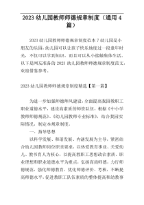2023幼儿园教师师德规章制度（通用4篇）