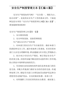 安全生产制度管理文本【汇编4篇】