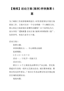 【精推】活动方案(案例)样例集聚5篇
