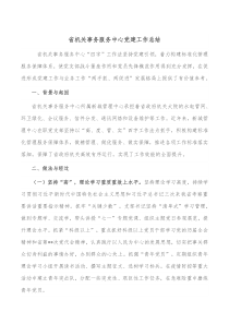 省机关事务服务中心党建工作总结