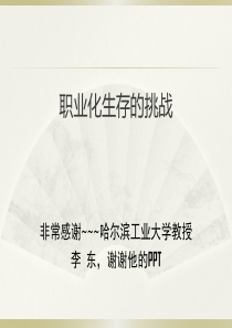 职业化生存的挑战