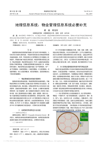 地理信息系统：物业管理信息系统必要补充