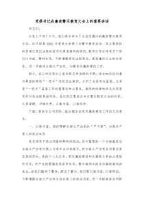 党委书记在廉政警示教育大会上的重要讲话