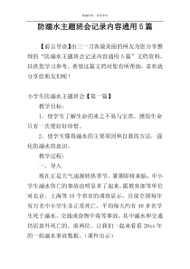 防溺水主题班会记录内容通用5篇