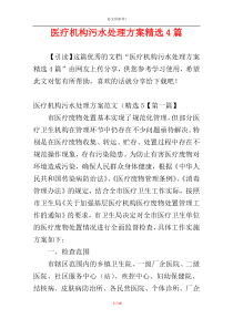 医疗机构污水处理方案精选4篇