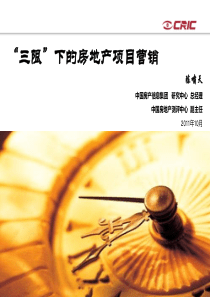 易居-三限下的房地产项目营销