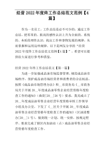 经营2022年度终工作总结范文范例【4篇】