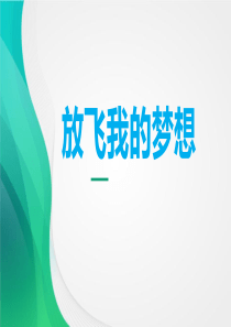考前减压放飞我的梦想