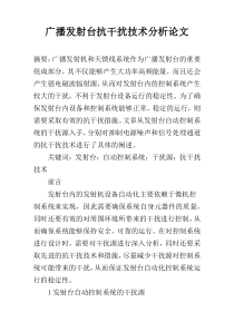 广播发射台抗干扰技术分析论文