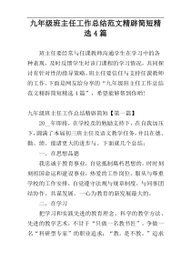 九年级班主任工作总结范文精辟简短精选4篇