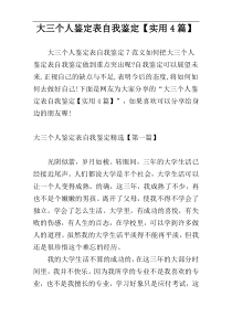 大三个人鉴定表自我鉴定【实用4篇】