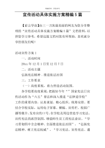 宣传活动具体实施方案精编5篇