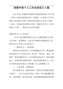 客服年度个人工作总结范文5篇