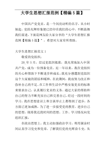 大学生思想汇报范例【精编5篇】