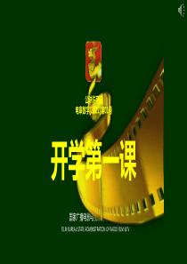 秋季开学第一课快闪
