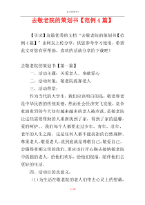 去敬老院的策划书【范例4篇】