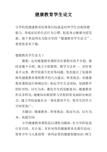 健康教育学生论文