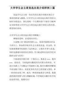 大学学生会主席竞选自我介绍样例3篇