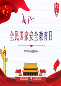 全民国家安全教育日课件
